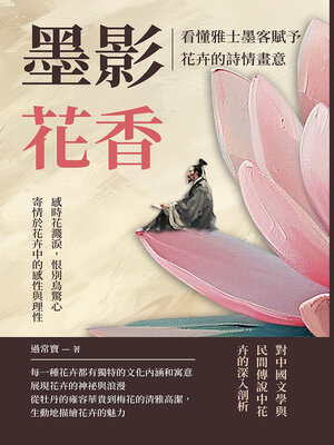 cover image of 墨影花香，看懂雅士墨客賦予花卉的詩情畫意
